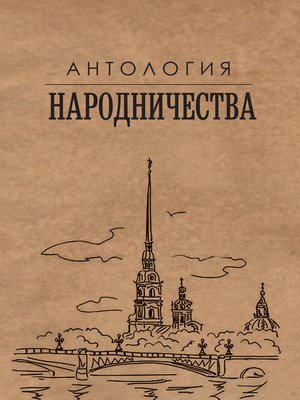 cover image of Антология народничества